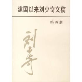 《建国以来刘少奇文稿》第四册 平装