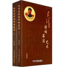 （党政）毛泽东的诗词书法艺术（上下册）