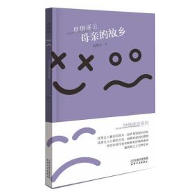 世情逐云系列丛书：母亲的故乡