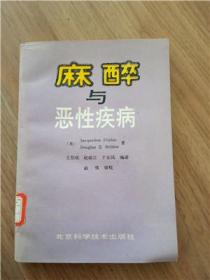 麻醉与恶性疾病