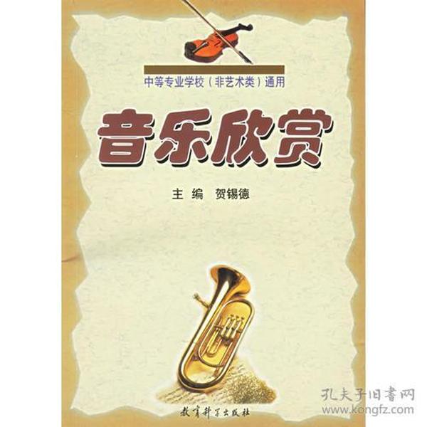 音乐欣赏——中等专业学校（非艺术类）通用