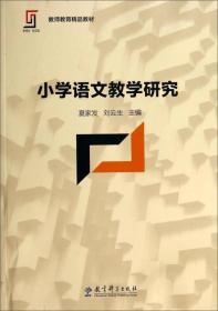 小学语文教学研究/教师教育精品教材9787504185501