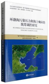 环渤海污染压力和海上响应的统筹调控研究