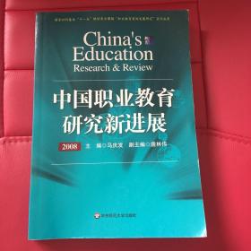 中国职业教育研究新进展2008