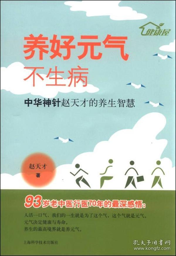 养好元气不生病 中华神针赵天才的养生智慧