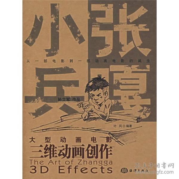 小兵张嘎：大型动画电影三维动画创作