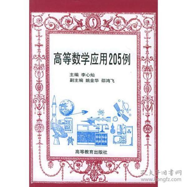 高等数学应用205例