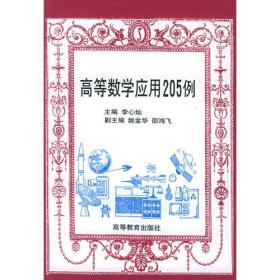 高等数学应用205例