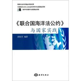 《联合国海洋法公约》与国家实践