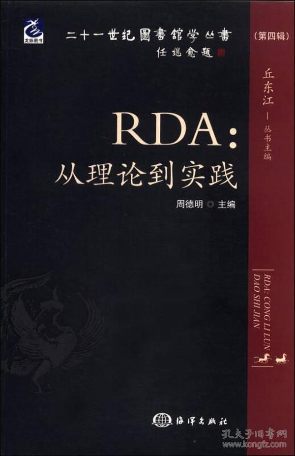 二十一世纪图书馆学丛书（第4辑）·RDA：从理论到实践