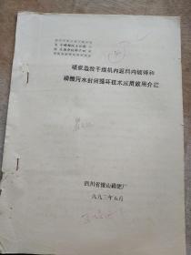 小磷铵技术经验交流会材料 四 喷浆造粒干燥机内返料内破碎和磷酸污水封闭循环技术应用效果介绍