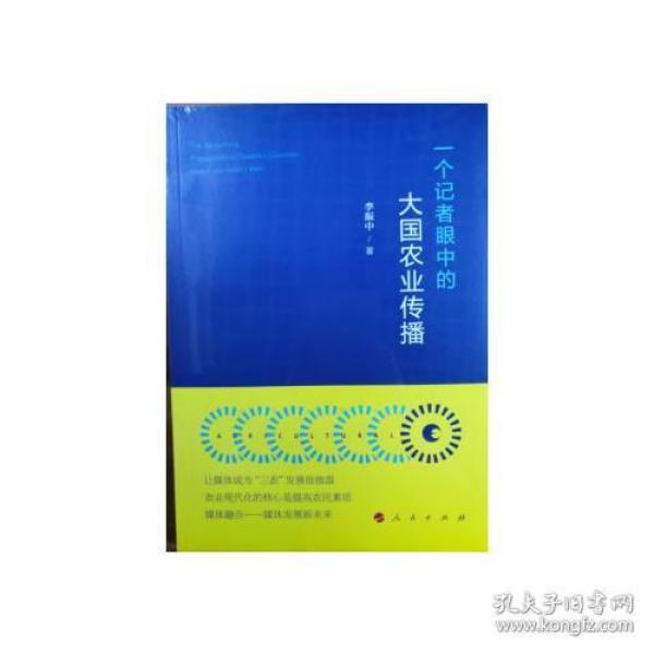 一个记者眼中的大国农业传播