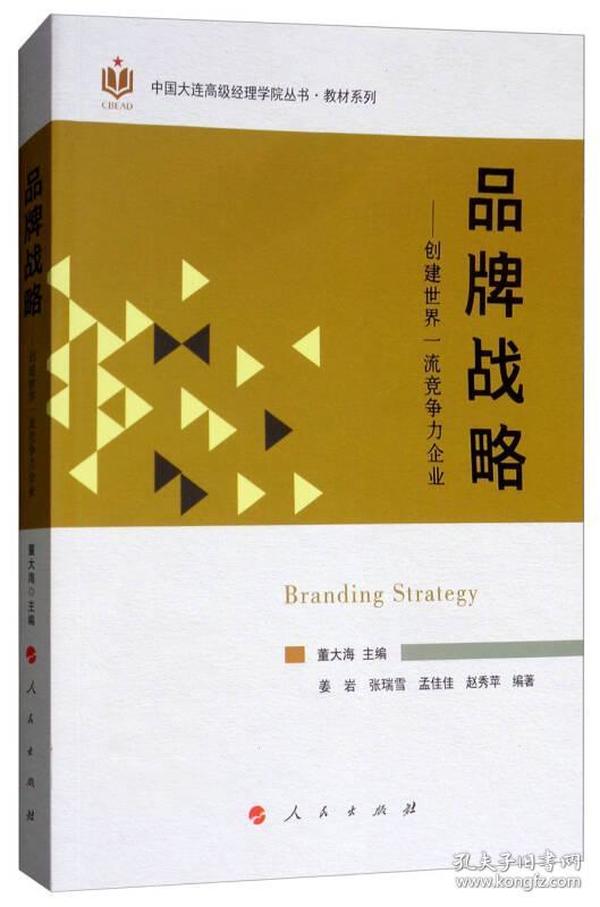 品牌战略：创建世界一流竞争力企业/中国大连高级经理学院丛书·教材系列