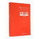 【全新正版】 管理心理学（第3版）