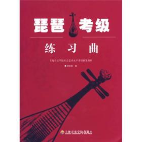 琵琶考级练习曲/上海音乐学院社会艺术水平考级曲集系列