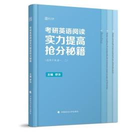 2019考研英语阅读实力提高抢分秘籍（适用于英语一、二）