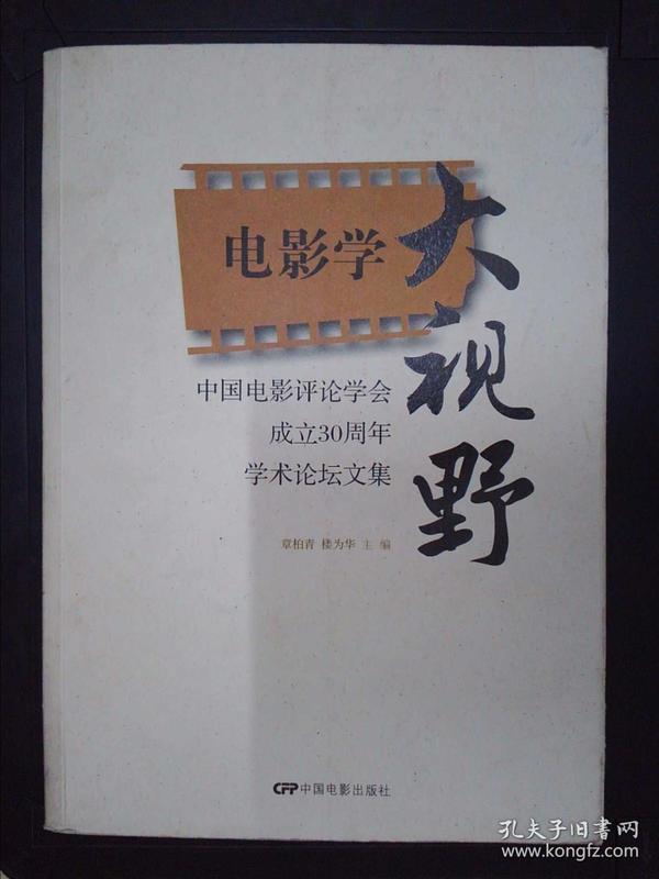中国电影评论学会成立30周年学术论坛文集：电影学大视野..