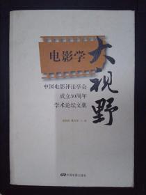 中国电影评论学会成立30周年学术论坛文集：电影学大视野..