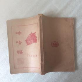 呻吟语  1935 再版    广益书局刊行