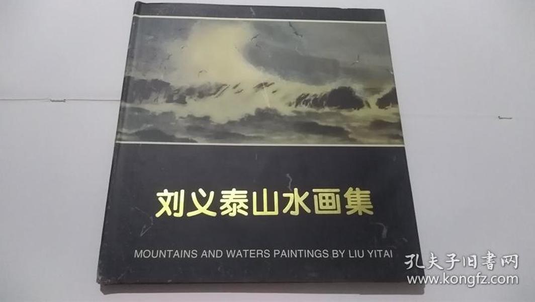 刘义泰山水画集