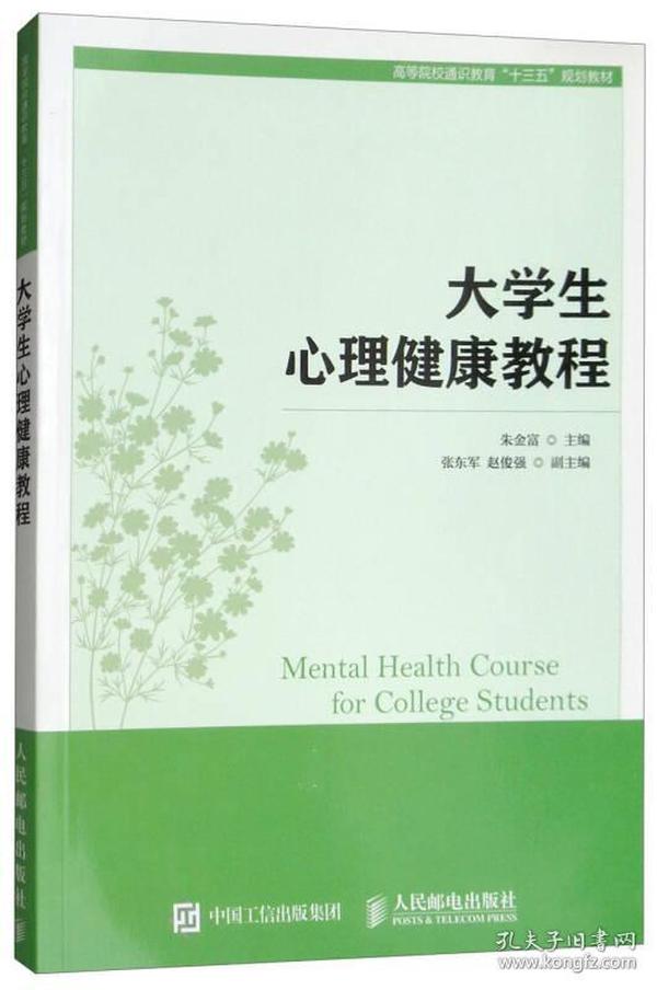 大学生心理健康教程/高等院校通识教育“十三五”规划教材