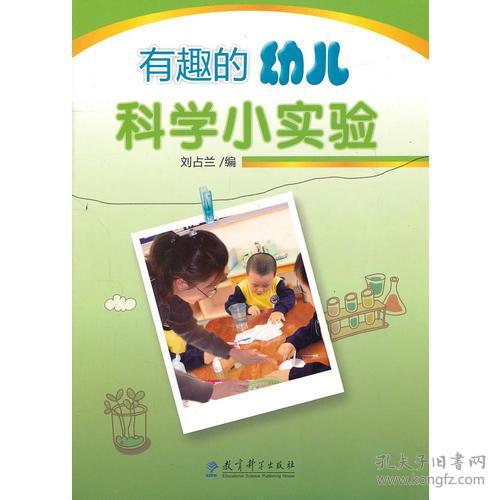 有趣的幼儿科学小实验