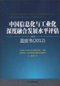 中国信息化与工业化深度融合发展水平评估蓝皮书（2012）
