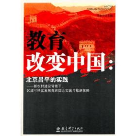 教育改变中国：北京昌平的实践:新农村建设背景下，区域可持续发展教育综合实践与推进策略