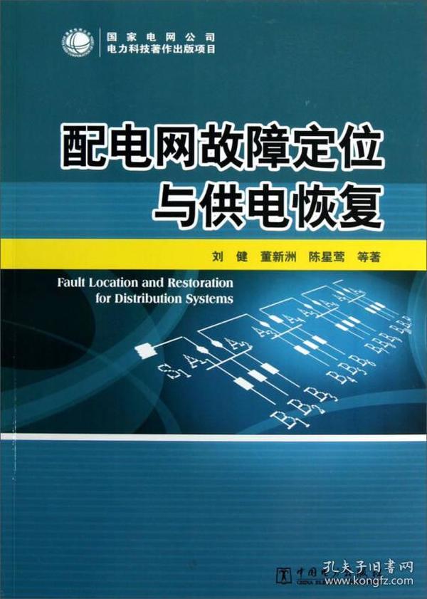 配电网故障定位与供电恢复