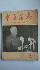 中医杂志【1959.3】【中華古籍書店.中医类】【T72】