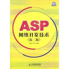 ASP网络开发技术（第二版）