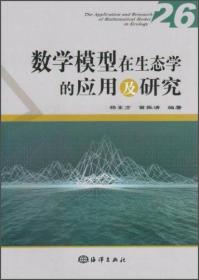 数学模型在生态学的应用及研究（26）