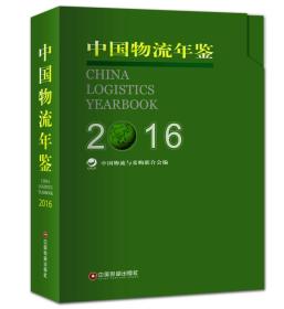 中国物流年鉴 2016 专著 China logistics yearbook 2016 中国物流与采购联合会编 eng z