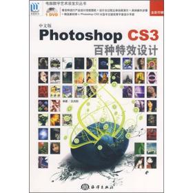 中文版Photoshop CS3百种特效设计