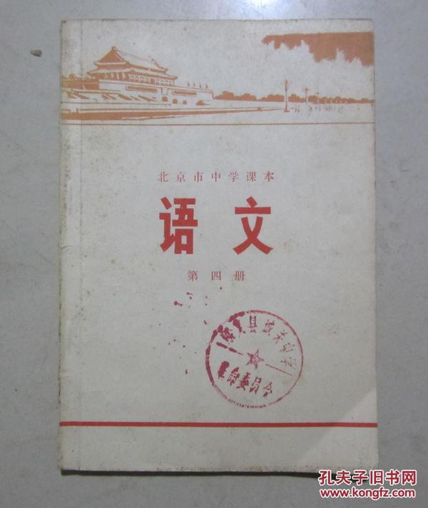 **期间的  北京市中学课本 语文 第四册 盖有顺义县城关中学革命委员会和图书馆的印章 内页有钢笔字 1974年6月第3版第1次印刷 二手书籍卖出不退不换