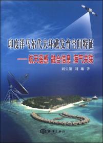 印度洋马尔代夫环礁发育空间特征：航天遥感、融合信息、海气关联