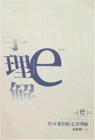 e批评丛书-打开我们的文学理解