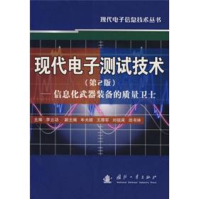 现代电子测试技术：信息化武器装备的质量卫士（第2版）