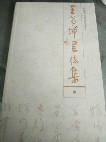 中国当代书法名家:王希坤书法集