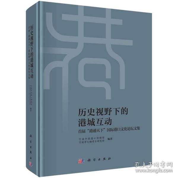 历史视野下的港城互动——首届“港通天下"国际港口文化论坛文集