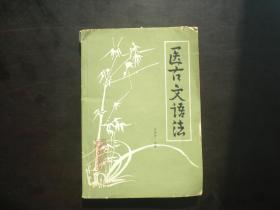 医古文语法  王绍增 编著  黑龙江科技出版社  九品