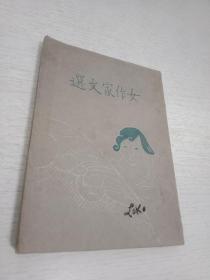 少见新文学《女作家文选》