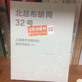 北总布胡同32号(续）：人民美术出版社的老艺术家们