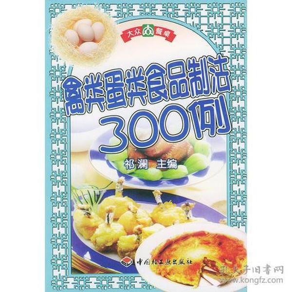 禽类蛋类食品制法300例