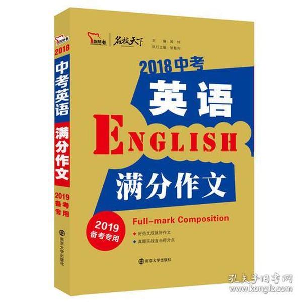 2018年中考英语满分作文 备战2019年中考专用 名师预测2019年考题 十大高升学率名校英语专用作文  揭秘英语作文增分核心技巧 备考必读 智慧熊作文