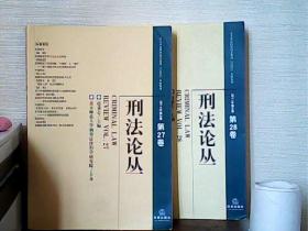 刑法论丛（2011年第3卷、第4卷 两册合售）第4卷作者签赠本