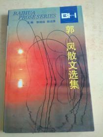 郭风散文选集    （h）