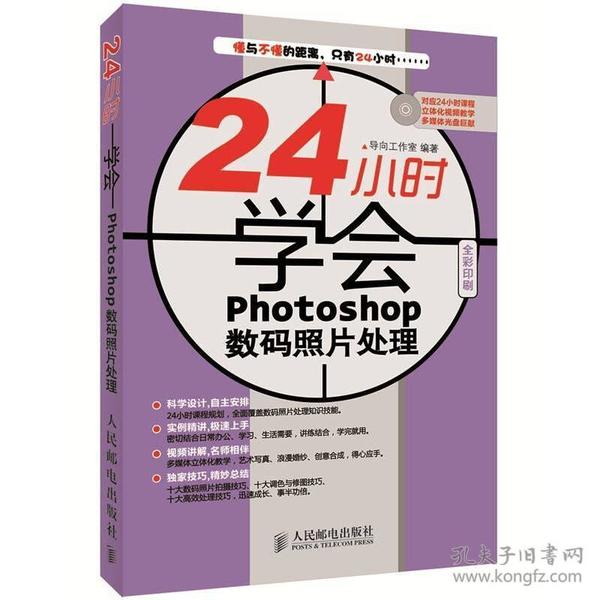 24小时学会Photoshop数码照片处理