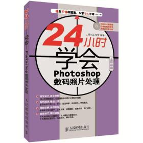 24小时学会Photoshop数码照片处理