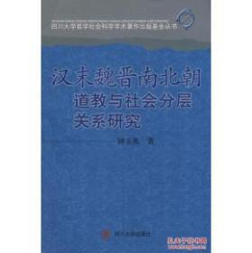 汉末魏晋南北朝道教与社会分层关系研究